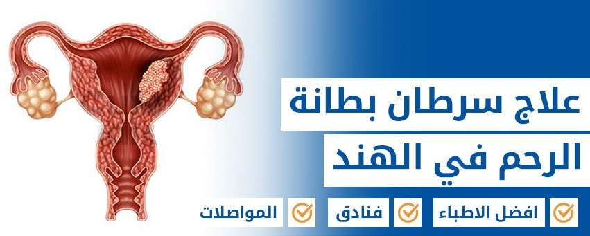 سرطان بطانة الرحم